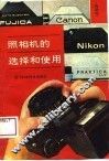 照相机的选择和使用