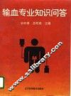 输血专业知识问答