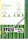 数字滤波器分析与设计