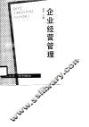 企业经营管理