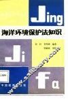 海洋环境保护法知识