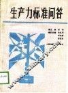 生产力标准问答