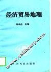 经济贸易地理