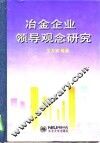 冶金企业领导观念研究