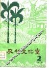 农村文化室  第2期