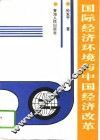 国际经济环境与中国经济改革