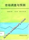 市场调查与预测