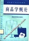 商品学概论