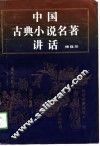 中国古典小说名著讲话