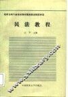 民法教程