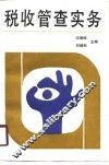 税收管查实务