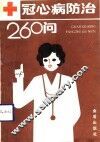 冠心病防治260问