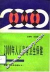 2000年人人享有卫生保健
