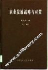 农业发展战略与对策  上
