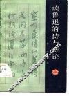 读鲁迅的诗与诗论 封面