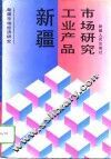 新疆工业产品市场研究