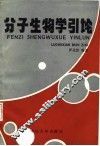 分子生物学引论