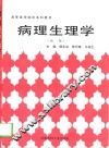 病理生理学  新一版