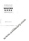 物资经济管理电视讲座