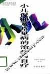 小儿保健及常见病的治疗与自疗