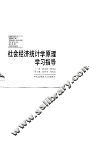 社会主义经济统计学原理学习指导