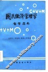国民经济管理学自学指南