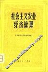 社会主义农业经济管理