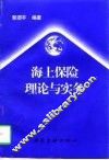 海上保险理论与实务