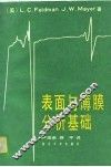 表面与薄膜分析基础