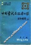 中国当代名记者小传  第1辑