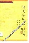 张炎词研究