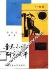 鲁迅小说研究述评 封面