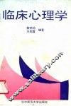 临床心理学 封面