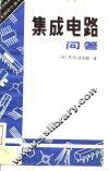 集成电路问答