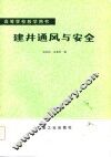 建井通风与安全