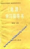 《电路》学习指导书