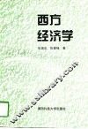 西方经济学