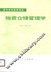 物资仓储管理学