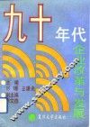 九十年代企业改革与发展