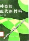 神奇的现代新材料