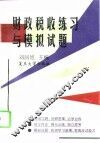 财政税收练习与模拟试题
