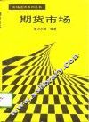 期货市场