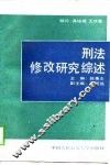 刑法修改研究综述