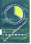 工业企业概率统计