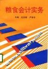 粮食会计实务