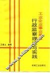 工业企业事业单位行政监察理论与实践