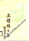 王礼锡文集