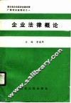 企业法律概论
