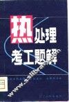 热处理考工题解