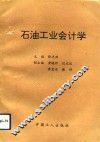 石油工业会计学